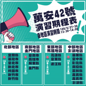 萬安42號演習本周登場 人車 交通管制懶人包