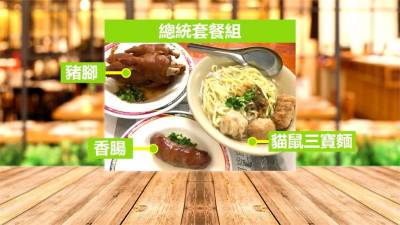 總統吃過的!三寶貓鼠麵 豬腳 香腸套餐爆紅