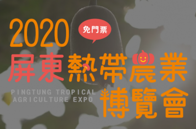 2020年1月全台各地推薦活動,準備來去玩耍囉