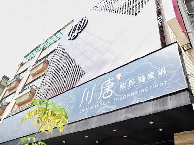 獨家傳統配方,多達11種湯頭任選!「川唐」個人鍋物嶄新登場