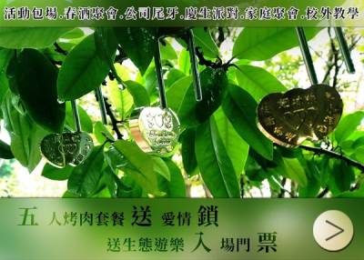 【分享】聖誕節愛情鎖烤肉套餐-角樂園農場