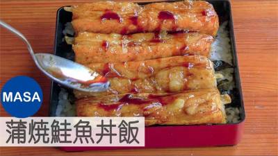 蒲燒「鮭」魚飯!日本大廚2關鍵成神美味