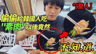 影/台灣素食太驚人?韓國人吃完大讚:這肉超好吃