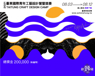 2021臺東國際青年工藝設計營暨競賽 招募中!!