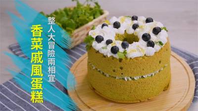影/香菜蛋糕你敢吃?甜點師搞笑穿防護衣笑翻網