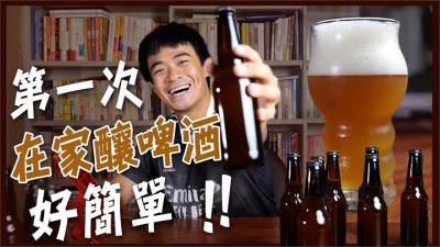 影/在家自釀啤酒便宜又好喝?他花4周實測大成功