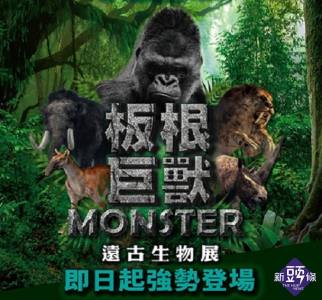 大板根「板根巨獸.遠古生物展」 超震撼擬真遠古生物結合史前恐龍席捲重來!
