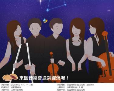 南投藝起同樂表演藝術 信義鄉古典原聲樂音會