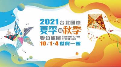 台北夏季暨秋季旅展10 1 ~ 4 世貿一館 盛大展出 廠商祭優惠 拼買氣 五倍券x國旅補助省超大