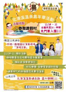 2021南投北港溪溫泉嘉年華 11 20 21在泰雅渡假村盛大展開