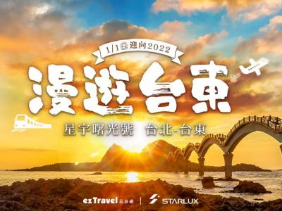 易遊網X星宇曙光號 獨家微旅行2.0開賣啦! 2022首飛旅行:飛行路線 行程內容 專屬禮包大公開