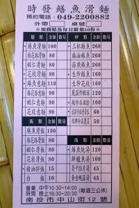 南投在地隱藏美食小吃|時發鱔魚滑麵