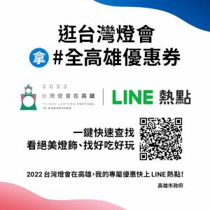高市府攜手LINE熱點打造防疫智慧新燈會 暢玩高雄沒煩惱
