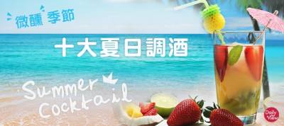 微醺季節~網友最愛十大夏日調酒