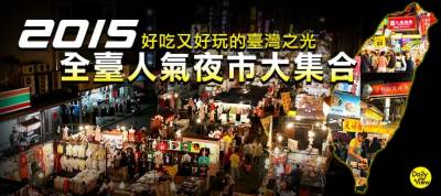 好吃又好玩的臺灣之光!2015全臺人氣夜市大集合