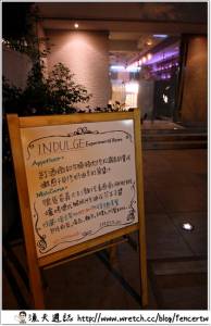 〔台北〕INDULGE 實驗創新餐酒館 ─ 釋放心靈的美味佳餚 抒解壓力的雞尾調酒~