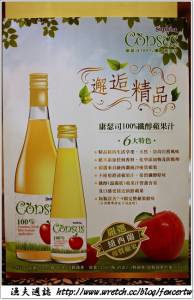 〔團購〕Consus 康瑟司蘋果汁 ─ 纖醇滋味 健康好喝～
