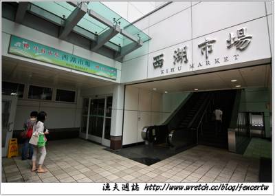 〔台北〕西湖市場 - 遍嚐平價美味小吃攤(下)