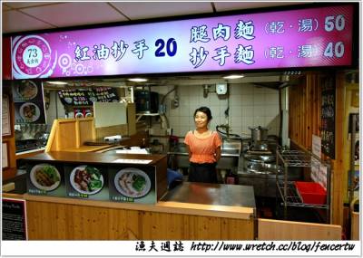 〔台北〕西湖市場 - 遍嚐平價美味小吃攤(上)