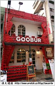 〔台北〕谷堡美式加洲餐廳 GOOBUR BISTRO - 鍋燒起司料理新誕生~