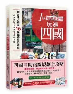 1張鐵路周遊券玩遍四國!