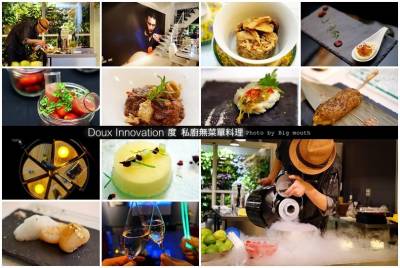 【台中西屯】Doux Innovation 度 私廚無菜單料理‧法式x西班牙x分子料理 結合環境與感官的包場活動，好吃又有趣