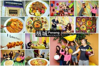 【馬來西亞檳城】食物狂想館‧榮獲2017檳城最佳博物館 巨人國的食物模型，好玩又好拍