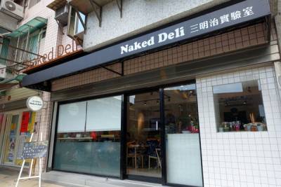 Naked Deli三明治實驗室，內湖早午餐 內湖輕食餐廳推薦，真材實料 自然健康的手做麵包 現打果汁
