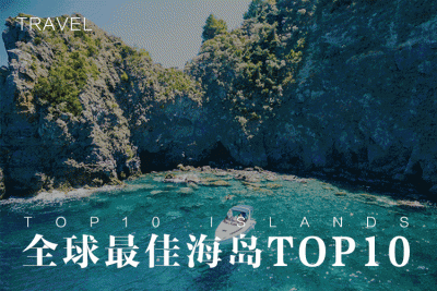 全球最佳海島Top 10出爐，你猜哪個國家上榜最多