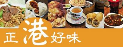 正「港」好味-走訪台北茶餐廳 上