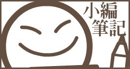 正「港」好味-走訪台北茶餐廳 上