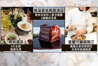 五星飯店網羅九大主廚 九道經典料理一次吃!