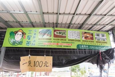 親子小旅行》正港三星蔥油餅DIY！來宜蘭農場親自製作「台灣排隊美食」，好吃又有得拿...